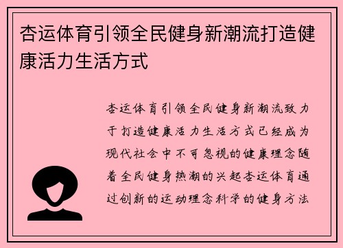杏运体育引领全民健身新潮流打造健康活力生活方式