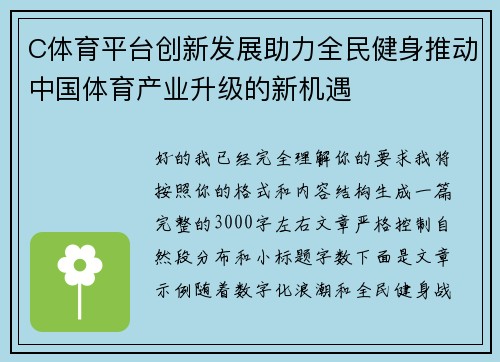 C体育平台创新发展助力全民健身推动中国体育产业升级的新机遇