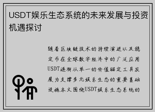 USDT娱乐生态系统的未来发展与投资机遇探讨
