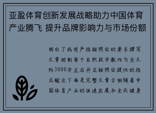 亚盈体育创新发展战略助力中国体育产业腾飞 提升品牌影响力与市场份额
