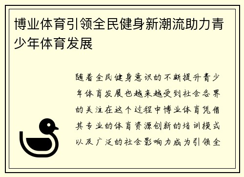 博业体育引领全民健身新潮流助力青少年体育发展