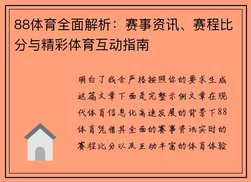 88体育全面解析：赛事资讯、赛程比分与精彩体育互动指南