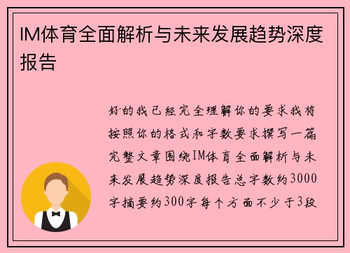 IM体育全面解析与未来发展趋势深度报告