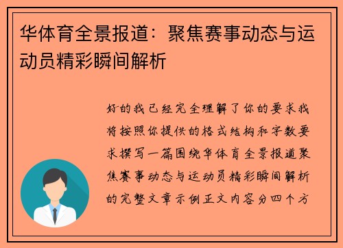 华体育全景报道：聚焦赛事动态与运动员精彩瞬间解析
