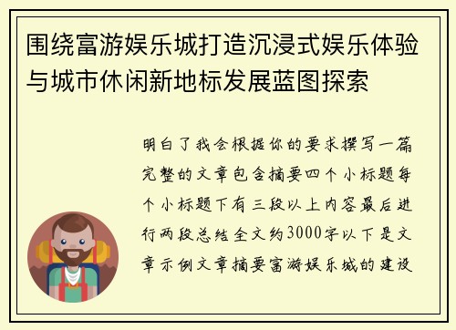 围绕富游娱乐城打造沉浸式娱乐体验与城市休闲新地标发展蓝图探索