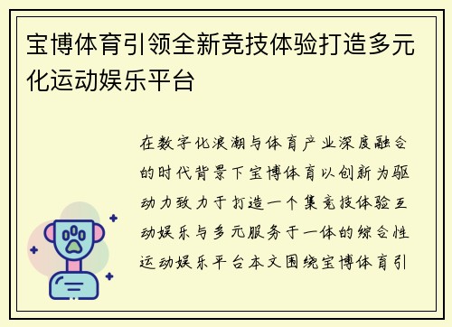 宝博体育引领全新竞技体验打造多元化运动娱乐平台