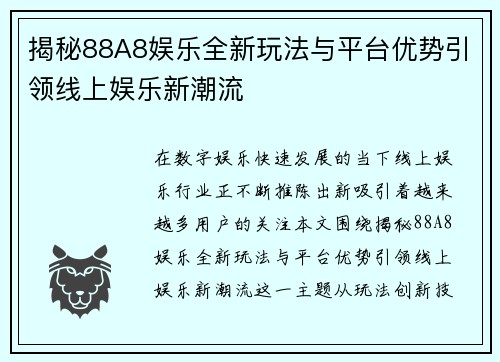 揭秘88A8娱乐全新玩法与平台优势引领线上娱乐新潮流