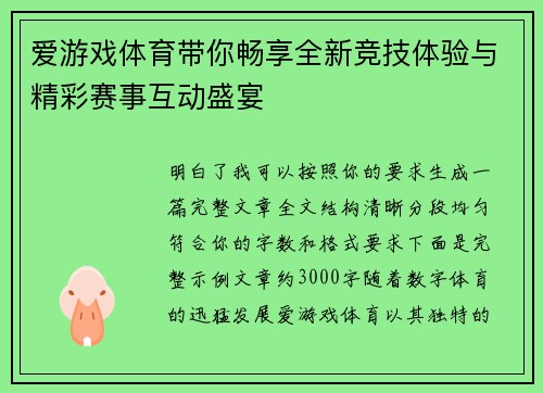 爱游戏体育带你畅享全新竞技体验与精彩赛事互动盛宴