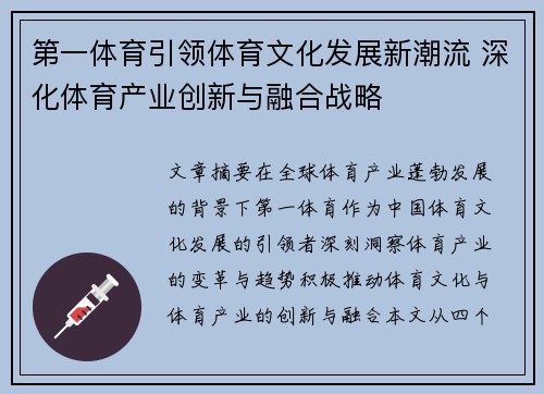 第一体育引领体育文化发展新潮流 深化体育产业创新与融合战略