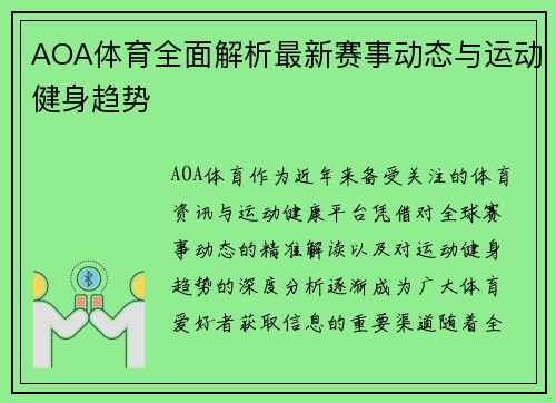 AOA体育全面解析最新赛事动态与运动健身趋势 AOA体育全面解析最新赛事动态与运动健身趋势