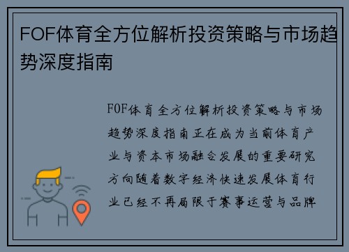 FOF体育全方位解析投资策略与市场趋势深度指南