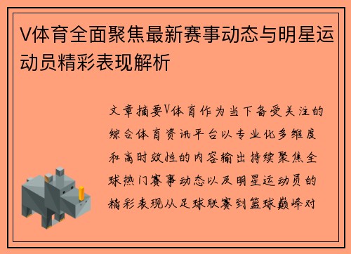 V体育全面聚焦最新赛事动态与明星运动员精彩表现解析