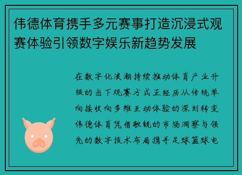 伟德体育携手多元赛事打造沉浸式观赛体验引领数字娱乐新趋势发展