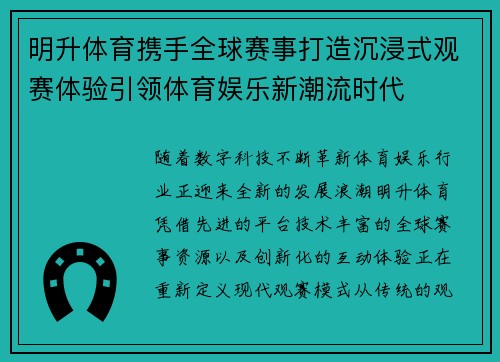 明升体育携手全球赛事打造沉浸式观赛体验引领体育娱乐新潮流时代 明升体育携手全球赛事打造沉浸式观赛体验引领体育娱乐新潮流时代