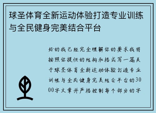 球圣体育全新运动体验打造专业训练与全民健身完美结合平台 球圣体育全新运动体验打造专业训练与全民健身完美结合平台