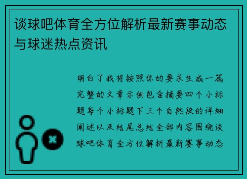 谈球吧体育全方位解析最新赛事动态与球迷热点资讯 谈球吧体育全方位解析最新赛事动态与球迷热点资讯