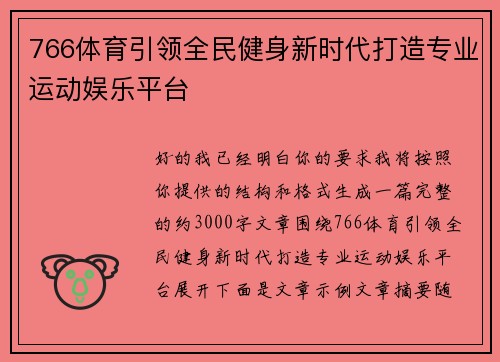 766体育引领全民健身新时代打造专业运动娱乐平台