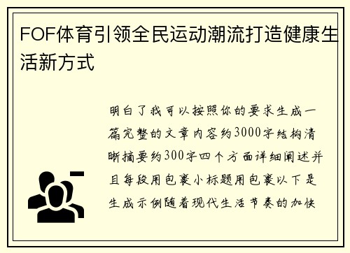 FOF体育引领全民运动潮流打造健康生活新方式 FOF体育引领全民运动潮流打造健康生活新方式