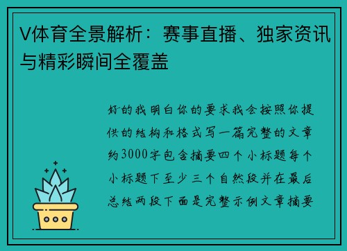 V体育全景解析：赛事直播、独家资讯与精彩瞬间全覆盖
