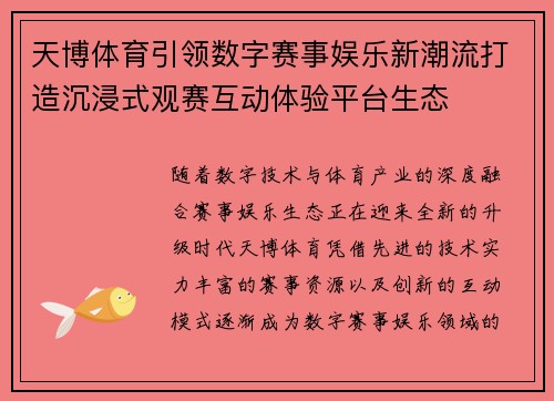 天博体育引领数字赛事娱乐新潮流打造沉浸式观赛互动体验平台生态