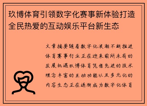 玖博体育引领数字化赛事新体验打造全民热爱的互动娱乐平台新生态