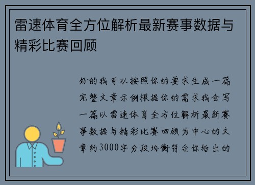 雷速体育全方位解析最新赛事数据与精彩比赛回顾