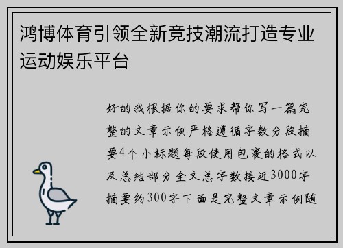 鸿博体育引领全新竞技潮流打造专业运动娱乐平台 鸿博体育引领全新竞技潮流打造专业运动娱乐平台