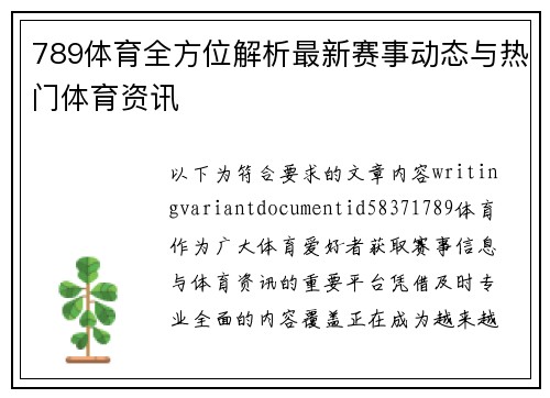 789体育全方位解析最新赛事动态与热门体育资讯