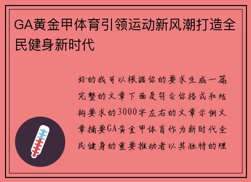 GA黄金甲体育引领运动新风潮打造全民健身新时代 GA黄金甲体育引领运动新风潮打造全民健身新时代
