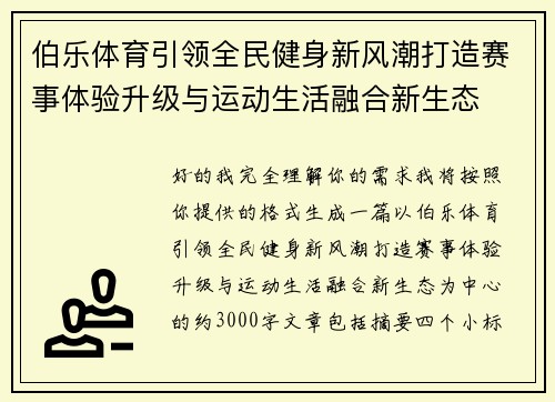 伯乐体育引领全民健身新风潮打造赛事体验升级与运动生活融合新生态