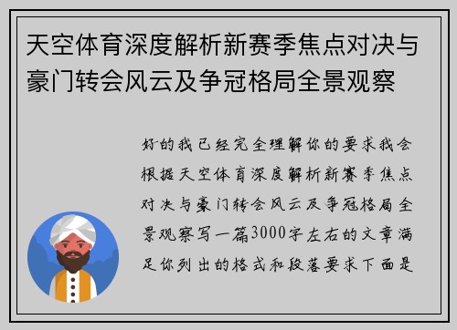 天空体育深度解析新赛季焦点对决与豪门转会风云及争冠格局全景观察