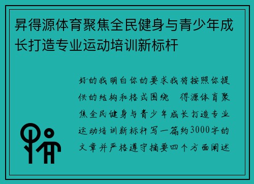 昇得源体育聚焦全民健身与青少年成长打造专业运动培训新标杆