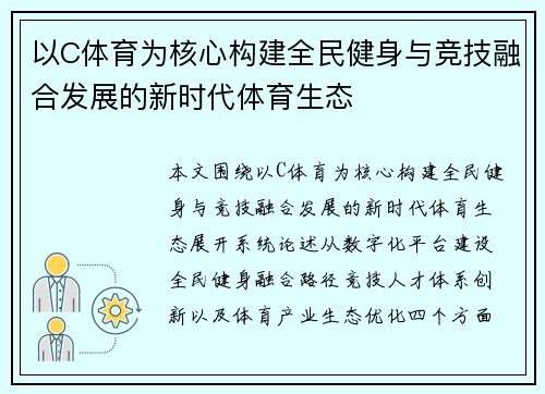 以C体育为核心构建全民健身与竞技融合发展的新时代体育生态