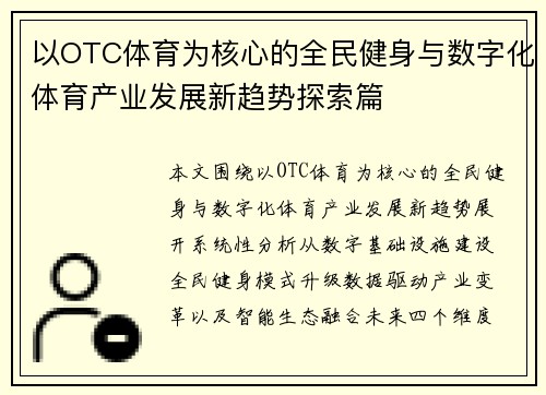以OTC体育为核心的全民健身与数字化体育产业发展新趋势探索篇