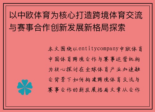 以中欧体育为核心打造跨境体育交流与赛事合作创新发展新格局探索