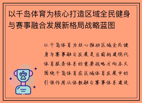 以千岛体育为核心打造区域全民健身与赛事融合发展新格局战略蓝图