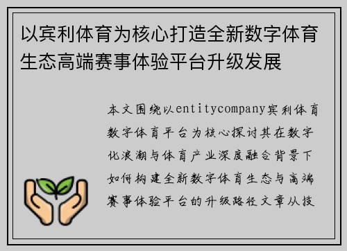 以宾利体育为核心打造全新数字体育生态高端赛事体验平台升级发展 以宾利体育为核心打造全新数字体育生态高端赛事体验平台升级发展