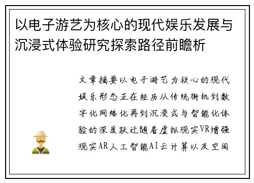 以电子游艺为核心的现代娱乐发展与沉浸式体验研究探索路径前瞻析