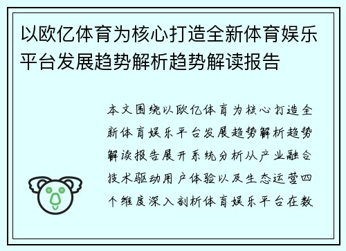 以欧亿体育为核心打造全新体育娱乐平台发展趋势解析趋势解读报告