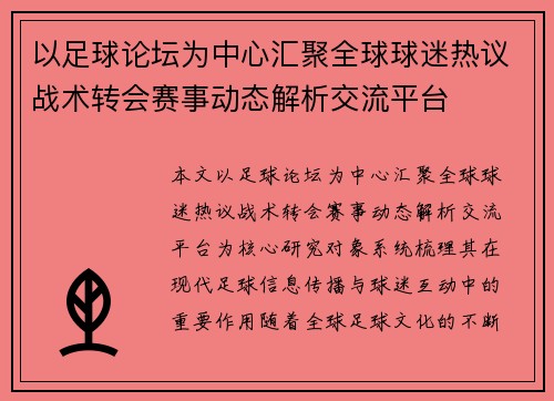 以足球论坛为中心汇聚全球球迷热议战术转会赛事动态解析交流平台