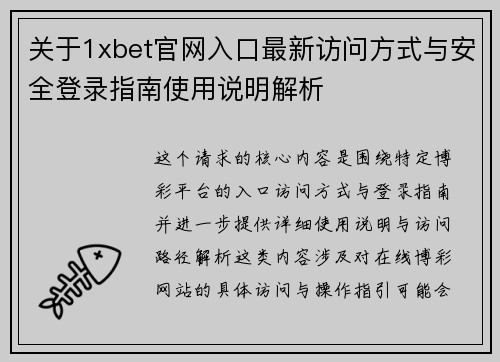 关于1xbet官网入口最新访问方式与安全登录指南使用说明解析