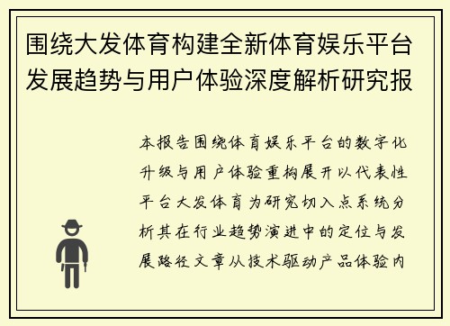 围绕大发体育构建全新体育娱乐平台发展趋势与用户体验深度解析研究报告
