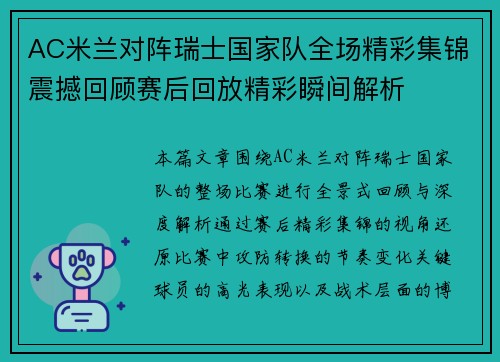 AC米兰对阵瑞士国家队全场精彩集锦震撼回顾赛后回放精彩瞬间解析 AC米兰对阵瑞士国家队全场精彩集锦震撼回顾赛后回放精彩瞬间解析