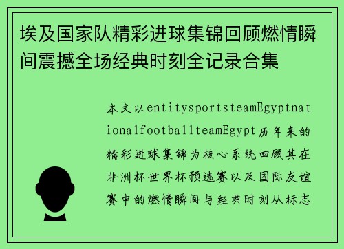 埃及国家队精彩进球集锦回顾燃情瞬间震撼全场经典时刻全记录合集 埃及国家队精彩进球集锦回顾燃情瞬间震撼全场经典时刻全记录合集