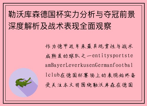 勒沃库森德国杯实力分析与夺冠前景深度解析及战术表现全面观察 勒沃库森德国杯实力分析与夺冠前景深度解析及战术表现全面观察