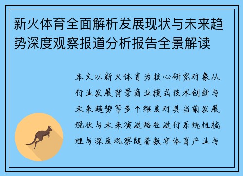 新火体育全面解析发展现状与未来趋势深度观察报道分析报告全景解读 新火体育全面解析发展现状与未来趋势深度观察报道分析报告全景解读