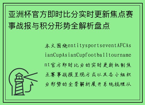 亚洲杯官方即时比分实时更新焦点赛事战报与积分形势全解析盘点 亚洲杯官方即时比分实时更新焦点赛事战报与积分形势全解析盘点