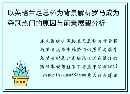 以英格兰足总杯为背景解析罗马成为夺冠热门的原因与前景展望分析 以英格兰足总杯为背景解析罗马成为夺冠热门的原因与前景展望分析