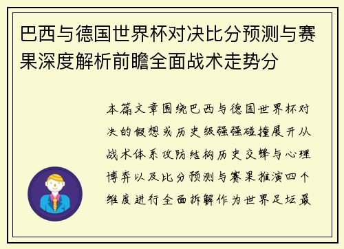 巴西与德国世界杯对决比分预测与赛果深度解析前瞻全面战术走势分 巴西与德国世界杯对决比分预测与赛果深度解析前瞻全面战术走势分
