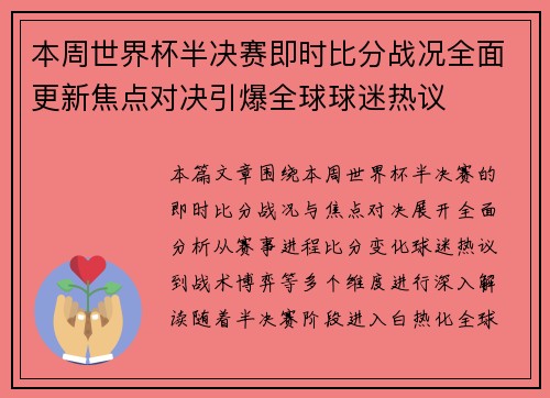 本周世界杯半决赛即时比分战况全面更新焦点对决引爆全球球迷热议 本周世界杯半决赛即时比分战况全面更新焦点对决引爆全球球迷热议